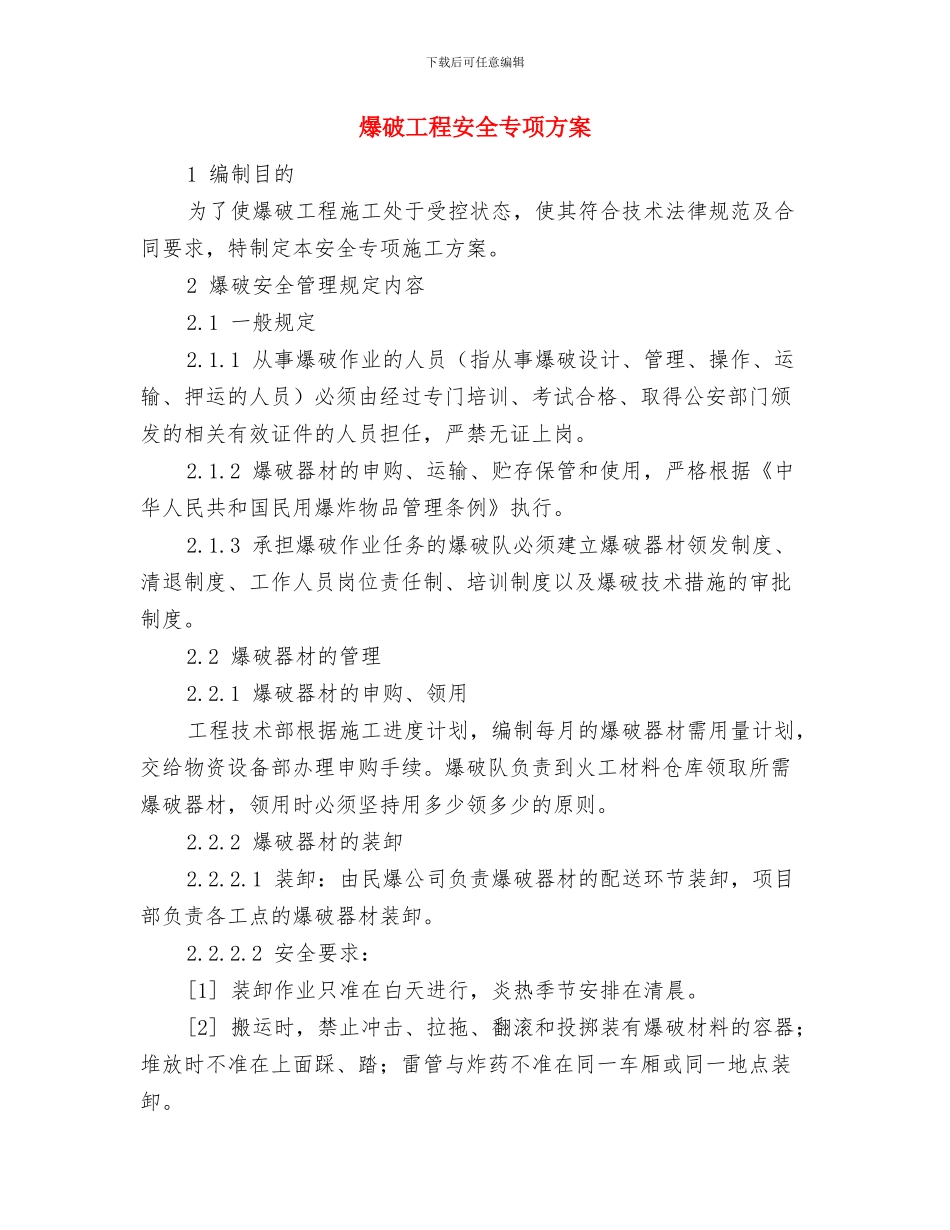 爆破安全管理方案与爆破工程安全专项方案汇编_第3页