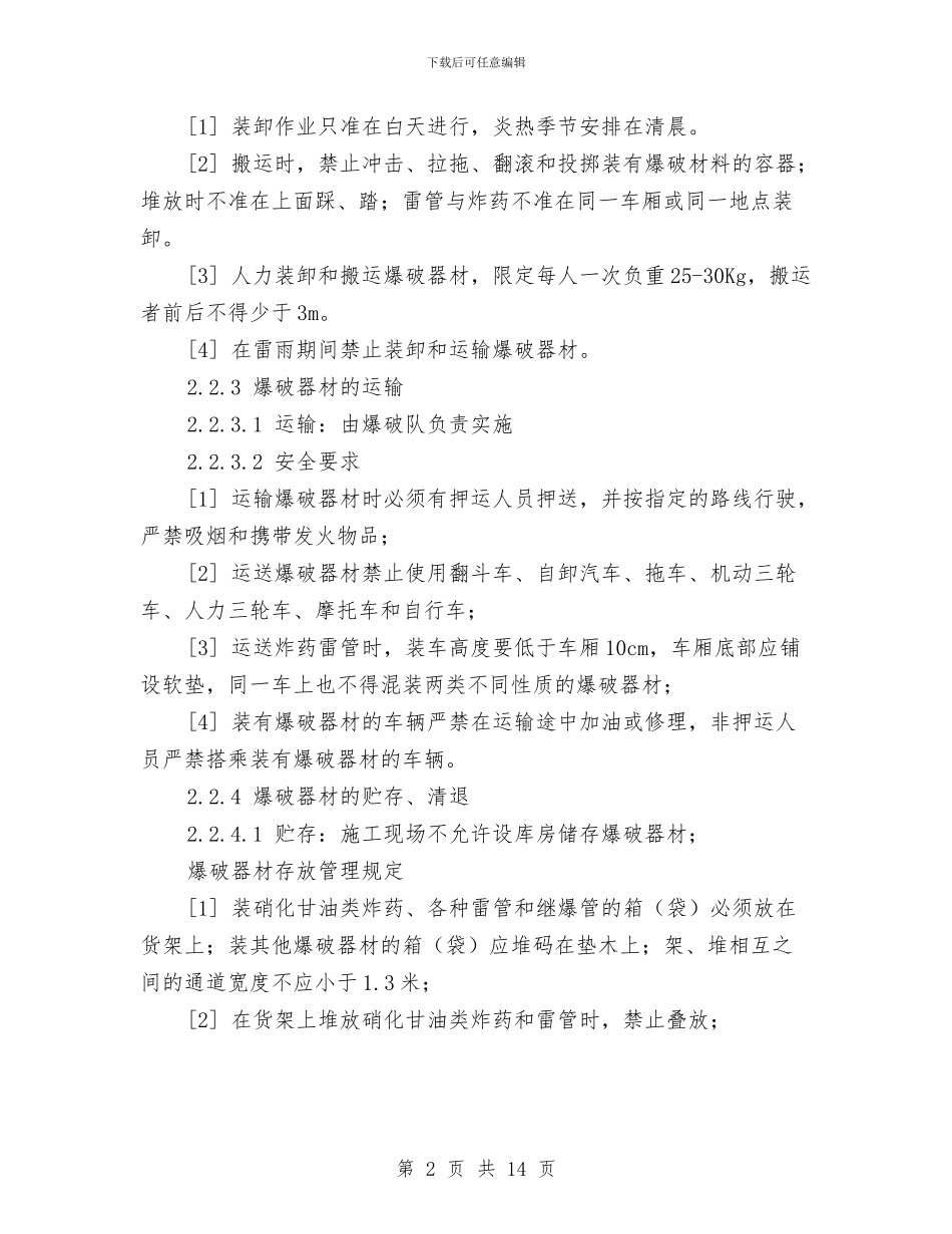 爆破工程安全专项方案与爆破工程安全专项施工方案汇编_第2页