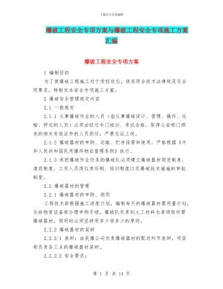 爆破工程安全专项方案与爆破工程安全专项施工方案汇编
