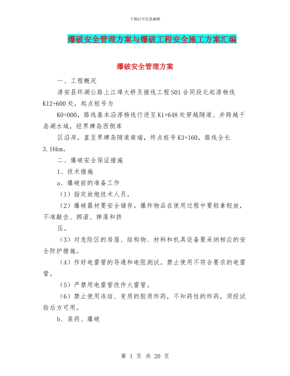 爆破安全管理方案与爆破工程安全施工方案汇编_第1页