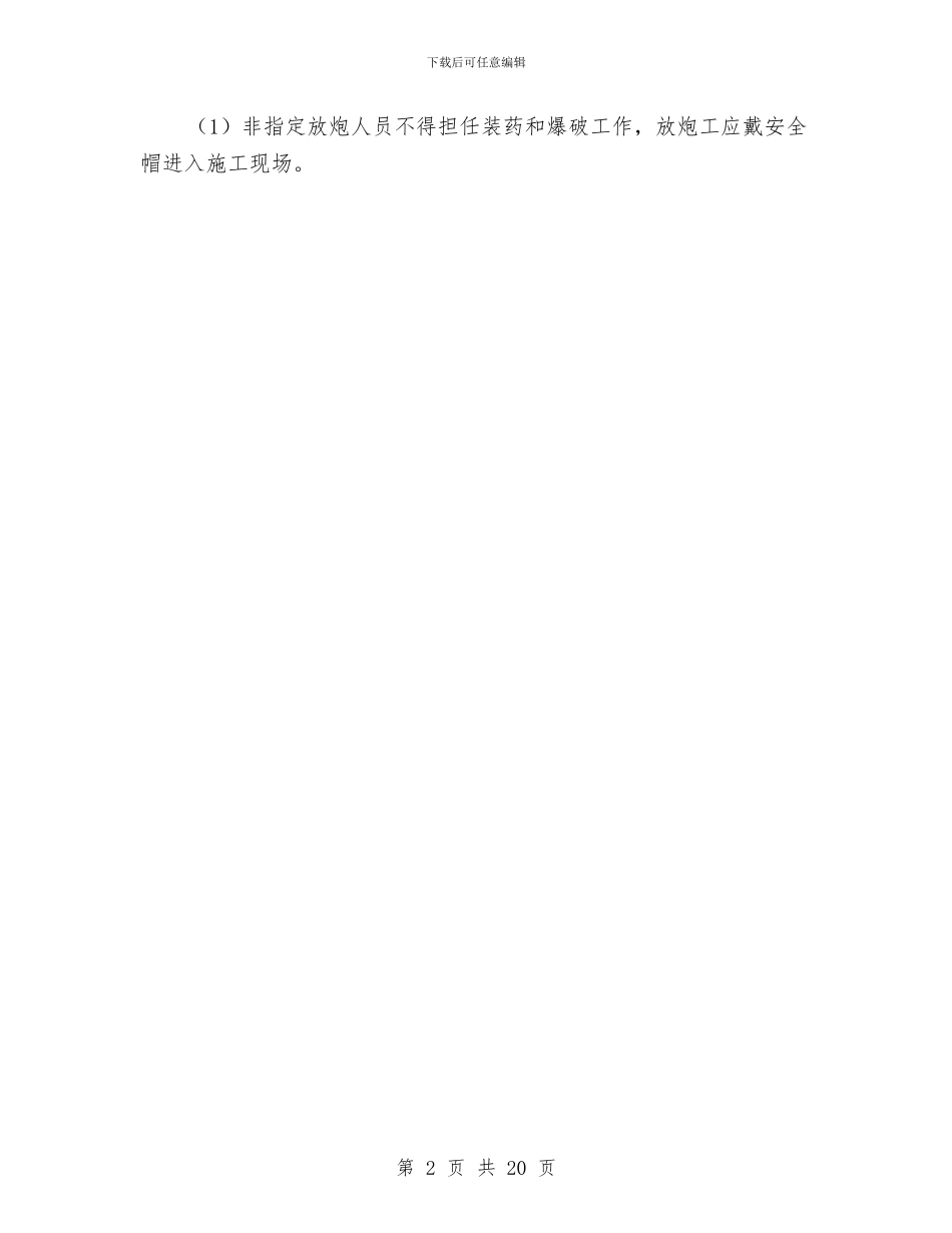 爆破安全管理方案与爆破工程安全施工方案汇编_第2页