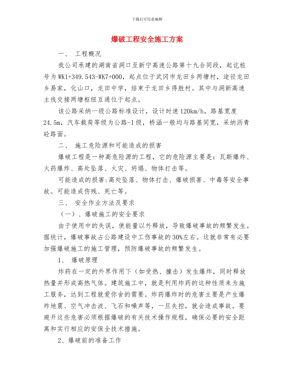 爆破安全管理方案与爆破工程安全施工方案汇编_第3页