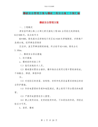 爆破安全管理方案与爆破工程安全施工方案汇编