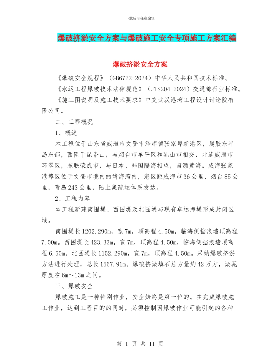 爆破挤淤安全方案与爆破施工安全专项施工方案汇编_第1页