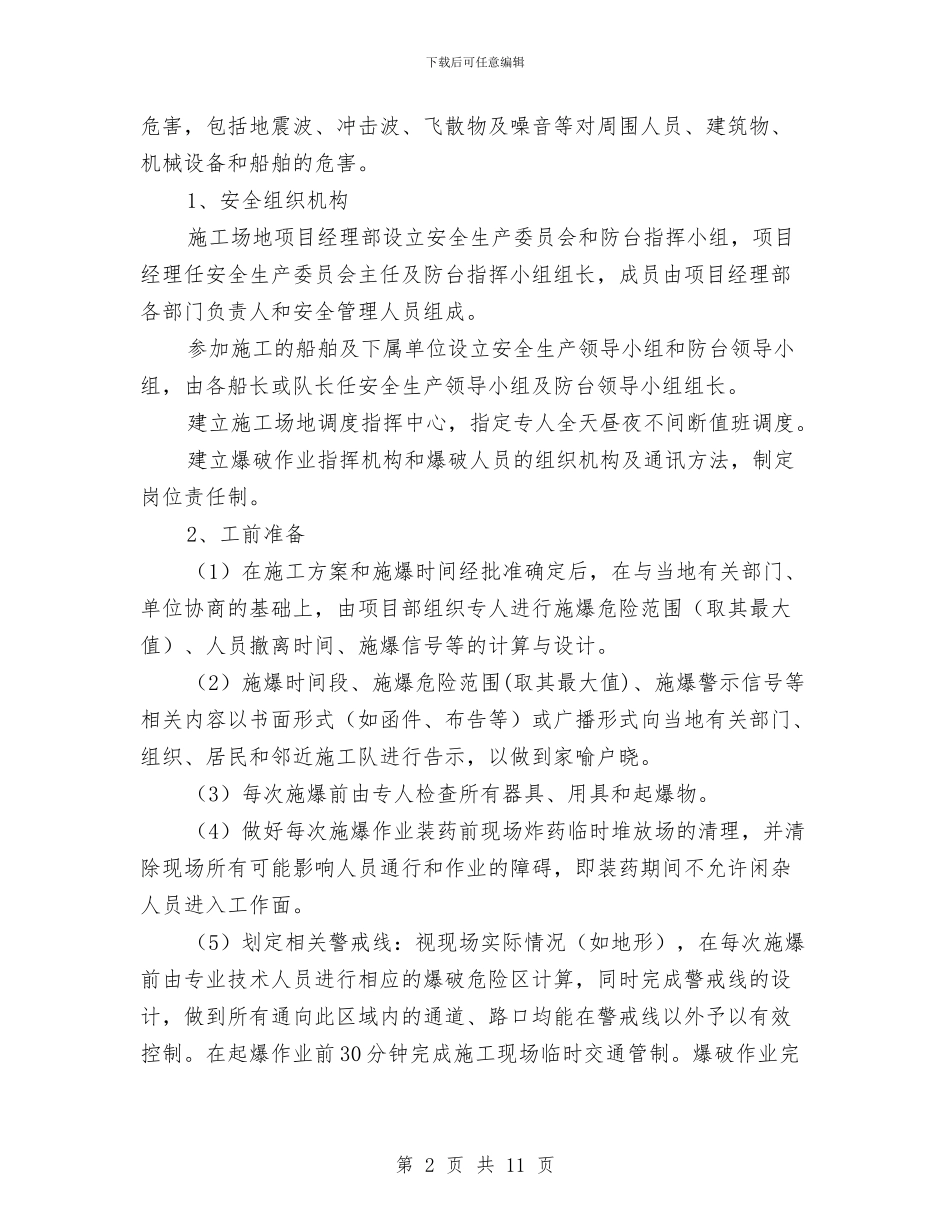 爆破挤淤安全方案与爆破施工安全专项施工方案汇编_第2页