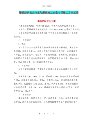 爆破挤淤安全方案与爆破施工安全专项施工方案汇编