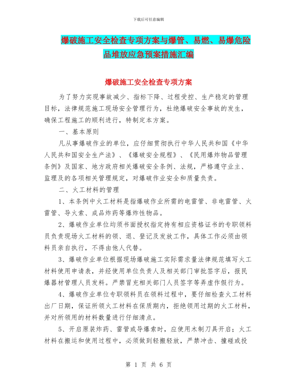 爆破施工安全检查专项方案与爆管、易燃、易爆危险品堆放应急预案措施汇编_第1页
