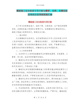 爆破施工安全检查专项方案与爆管、易燃、易爆危险品堆放应急预案措施汇编