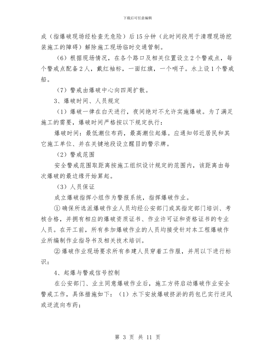爆破挤淤安全方案与爆破施工安全技术方案汇编_第3页