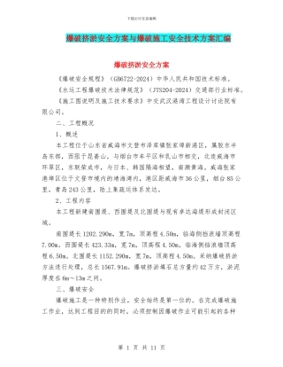 爆破挤淤安全方案与爆破施工安全技术方案汇编