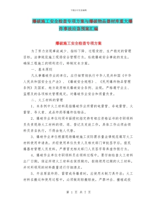 爆破施工安全检查专项方案与爆破物品器材库重大爆炸事故应急预案汇编