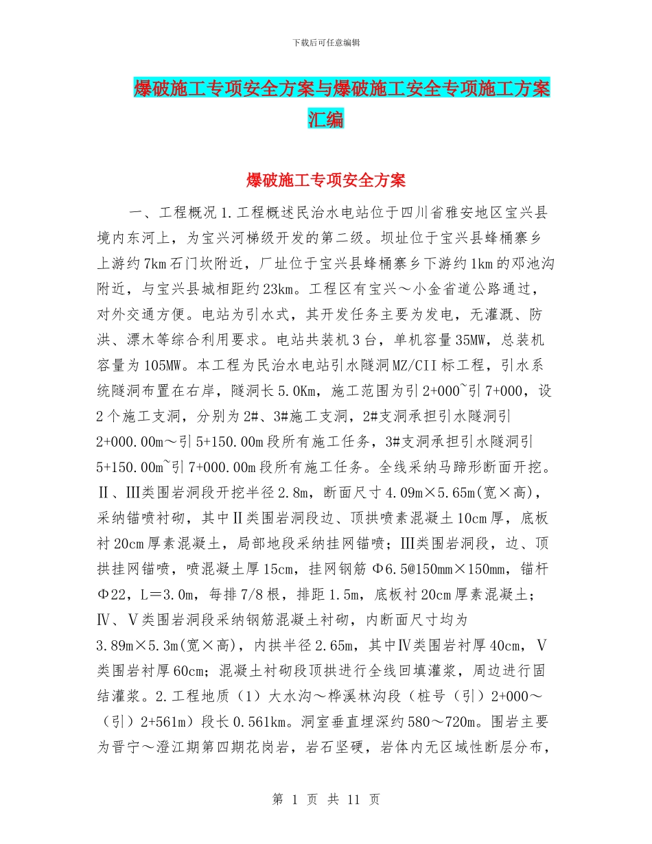 爆破施工专项安全方案与爆破施工安全专项施工方案汇编_第1页