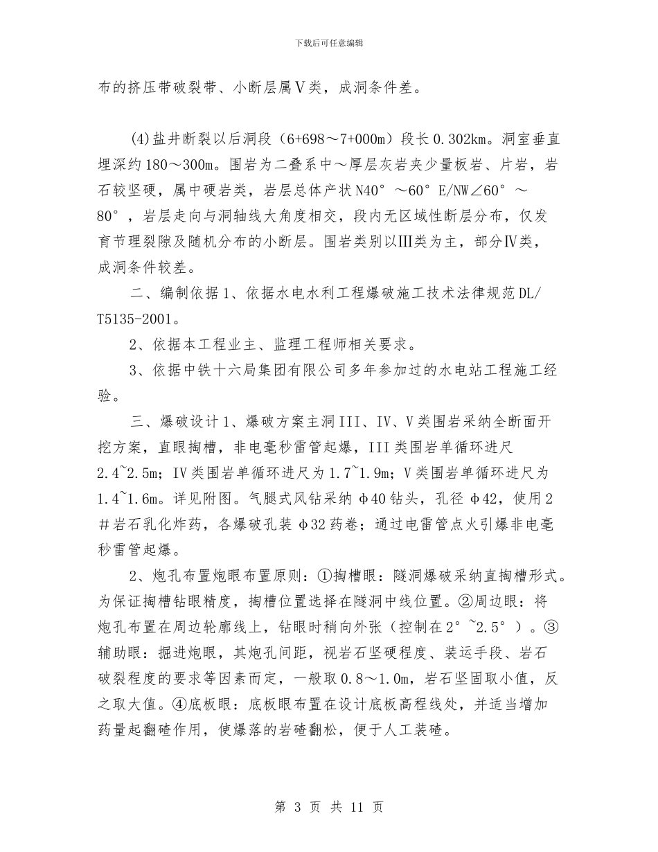 爆破施工专项安全方案与爆破施工安全专项施工方案汇编_第3页