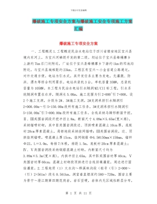 爆破施工专项安全方案与爆破施工安全专项施工方案汇编