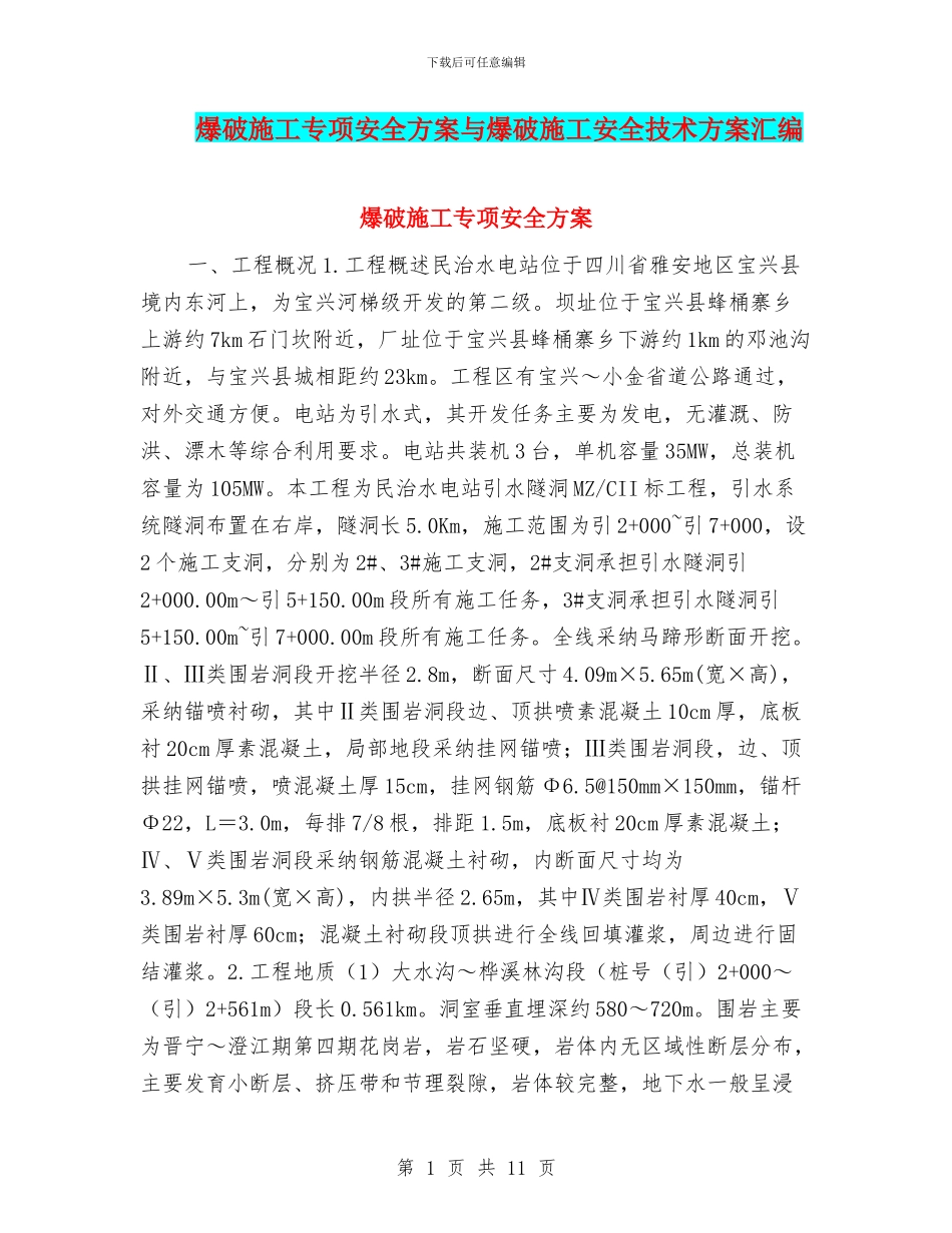 爆破施工专项安全方案与爆破施工安全技术方案汇编_第1页