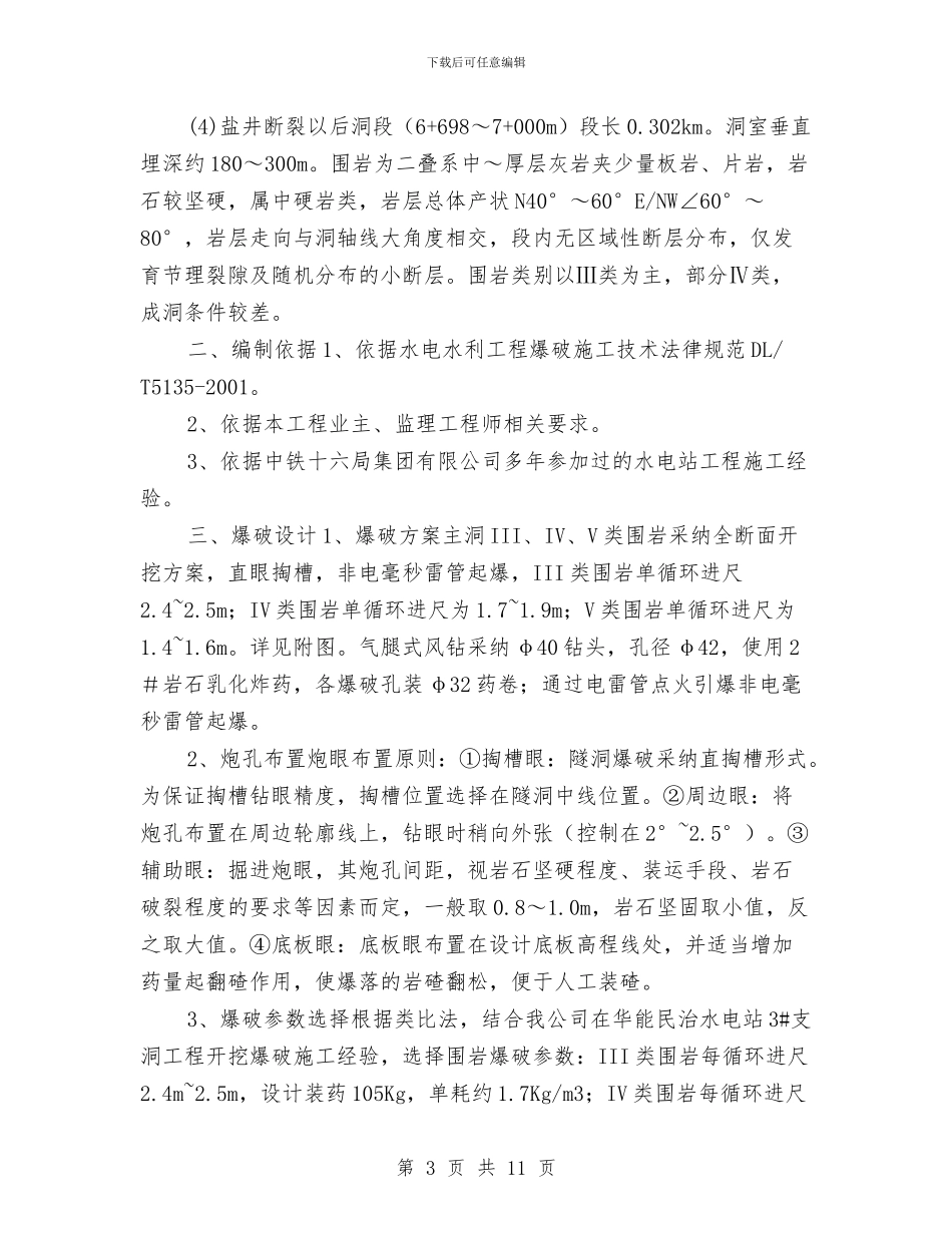 爆破施工专项安全方案与爆破施工安全技术方案汇编_第3页