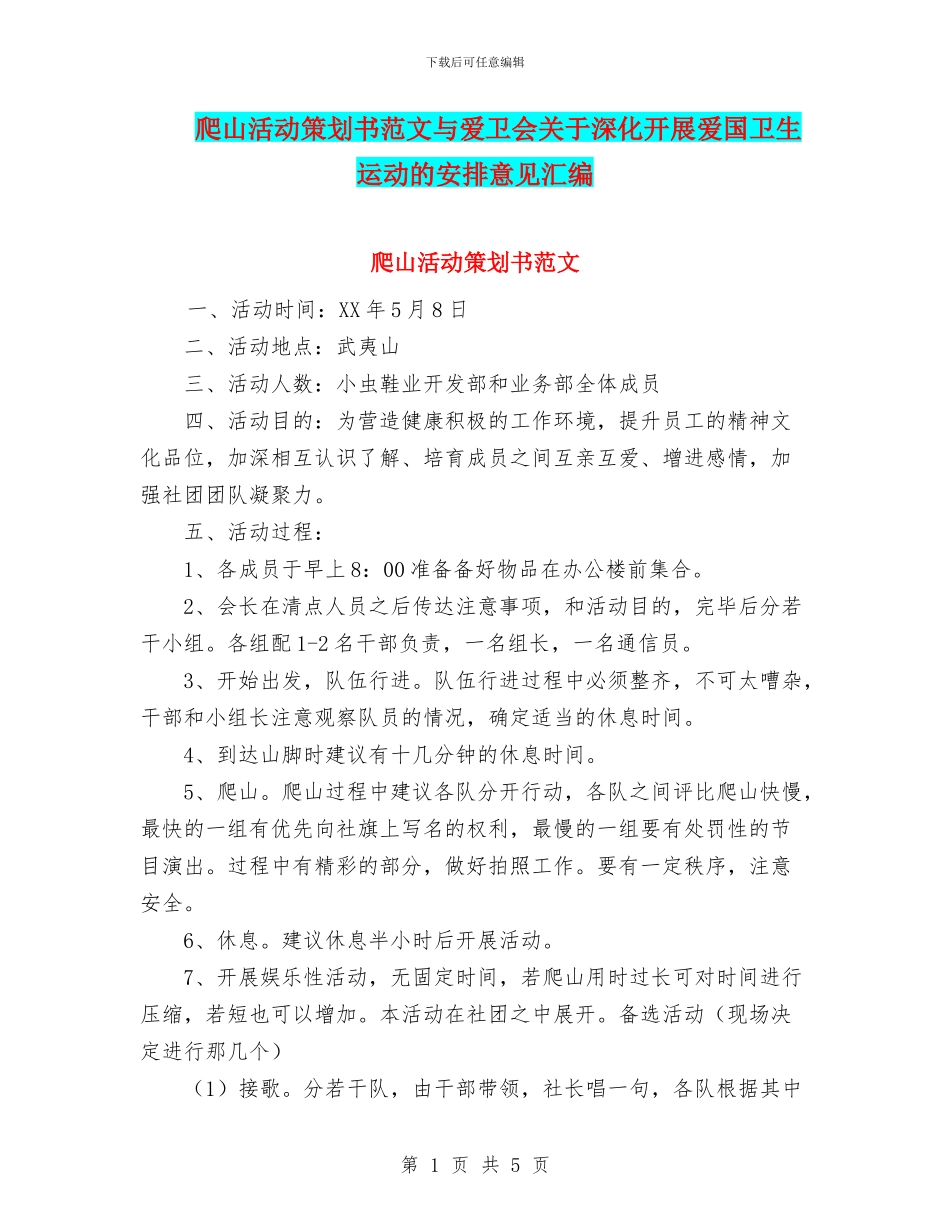 爬山活动策划书范文与爱卫会关于深入开展爱国卫生运动的安排意见汇编_第1页