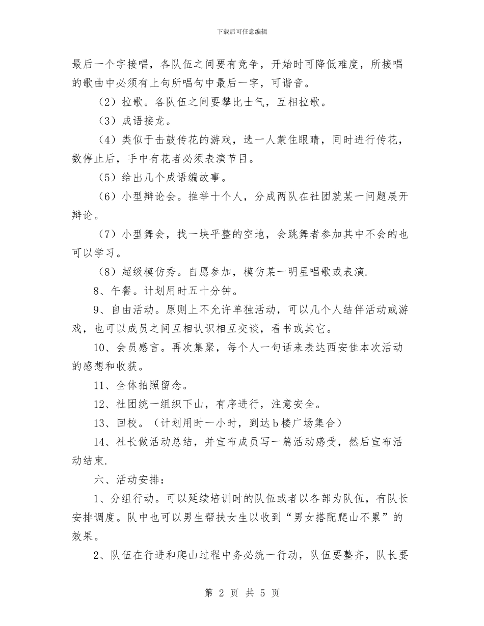 爬山活动策划书范文与爱卫会关于深入开展爱国卫生运动的安排意见汇编_第2页