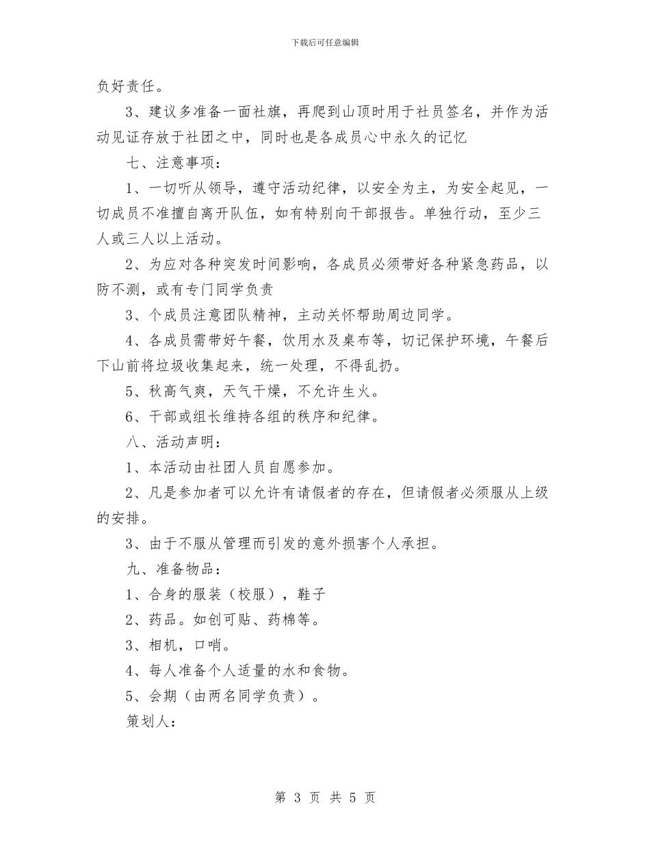 爬山活动策划书范文与爱卫会关于深入开展爱国卫生运动的安排意见汇编_第3页