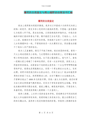 爆笑的自我鉴定与爬山越野活动策划书汇编