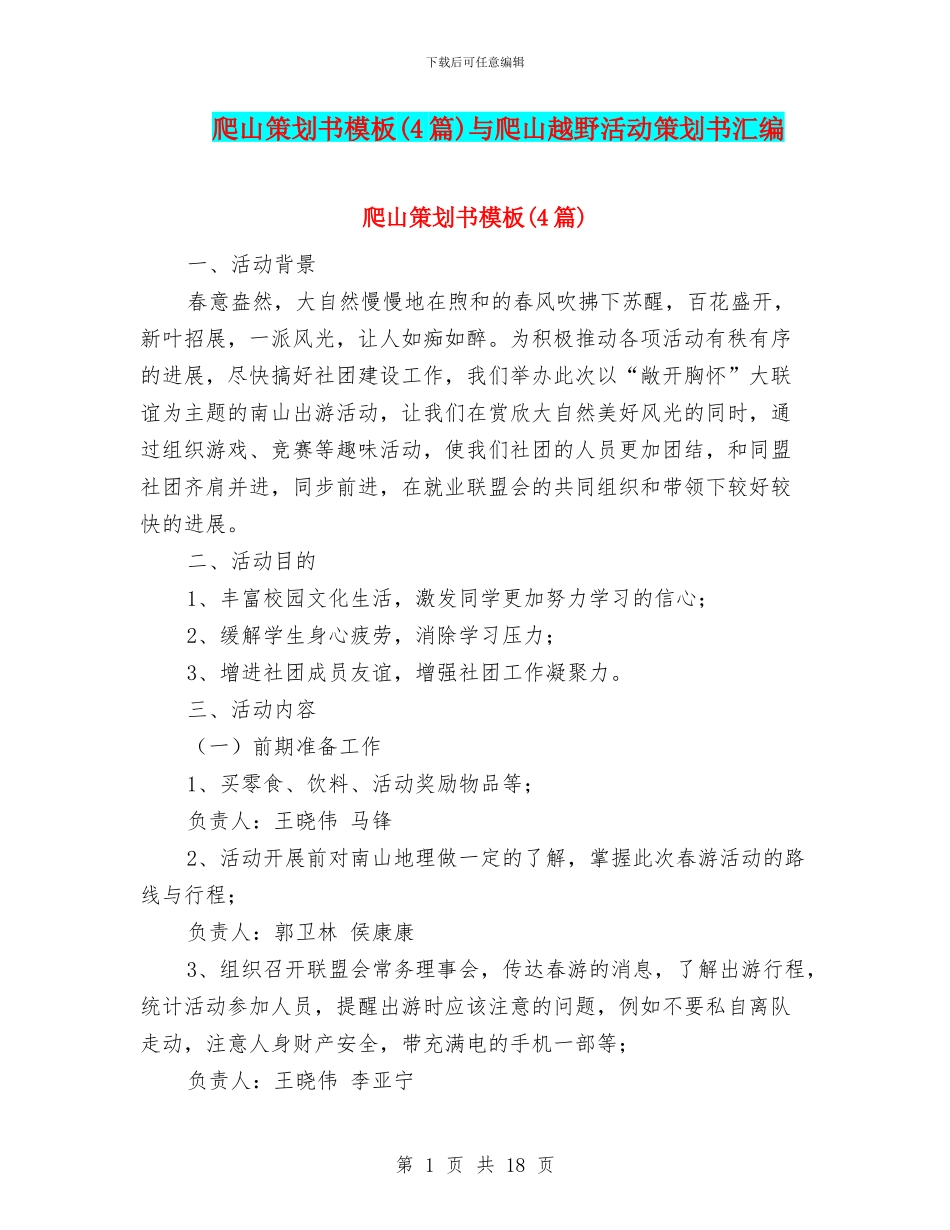 爬山策划书模板与爬山越野活动策划书汇编_第1页