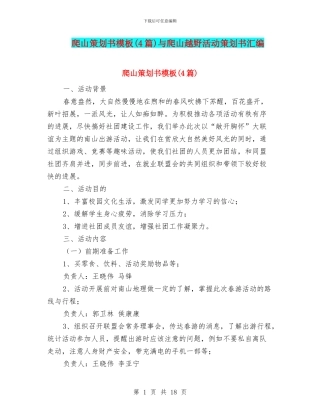 爬山策划书模板与爬山越野活动策划书汇编