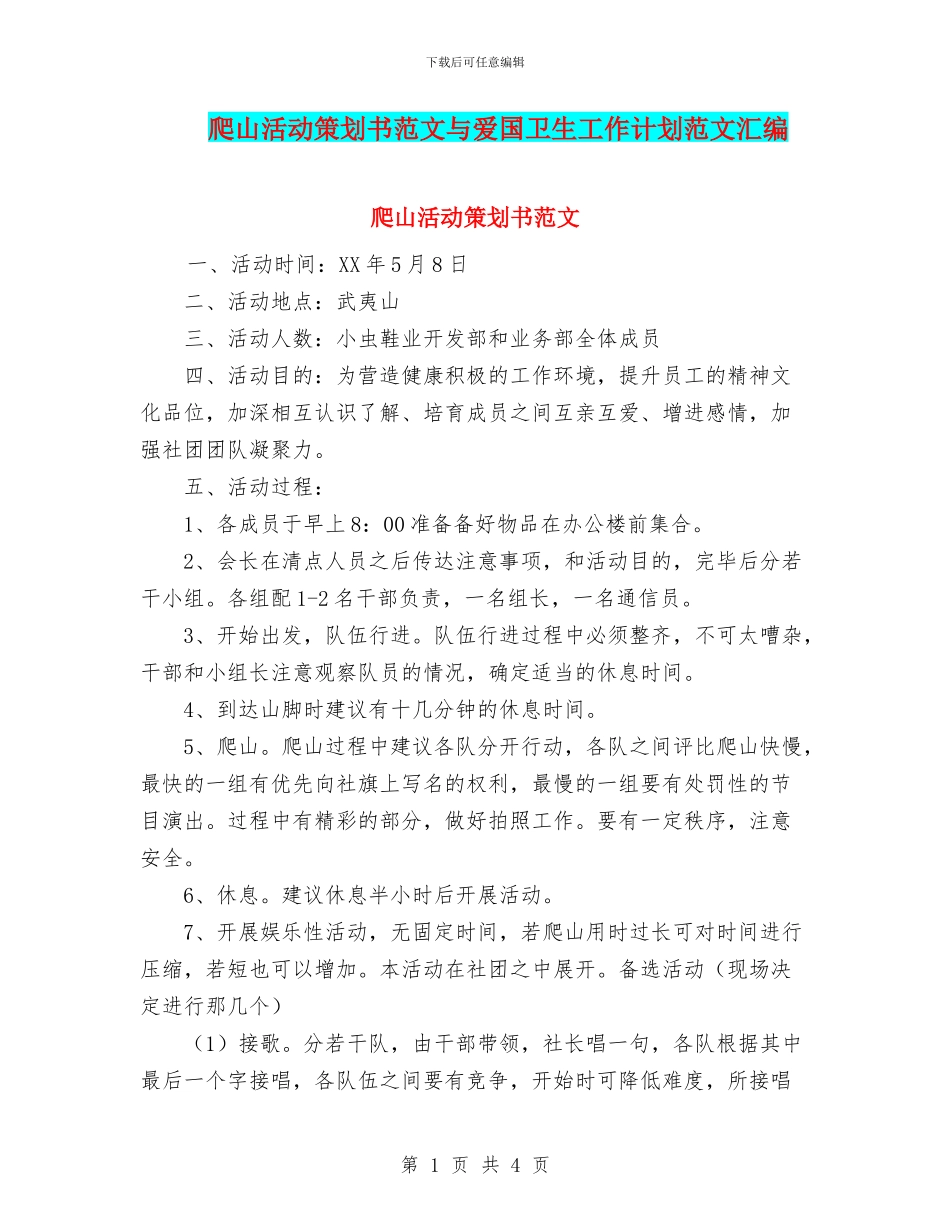 爬山活动策划书范文与爱国卫生工作计划范文汇编_第1页