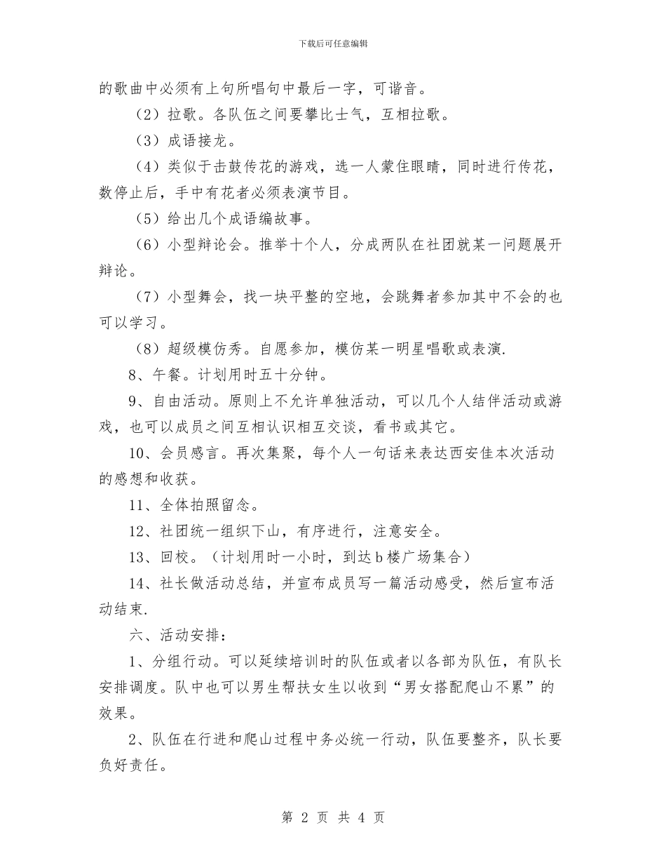 爬山活动策划书范文与爱国卫生工作计划范文汇编_第2页