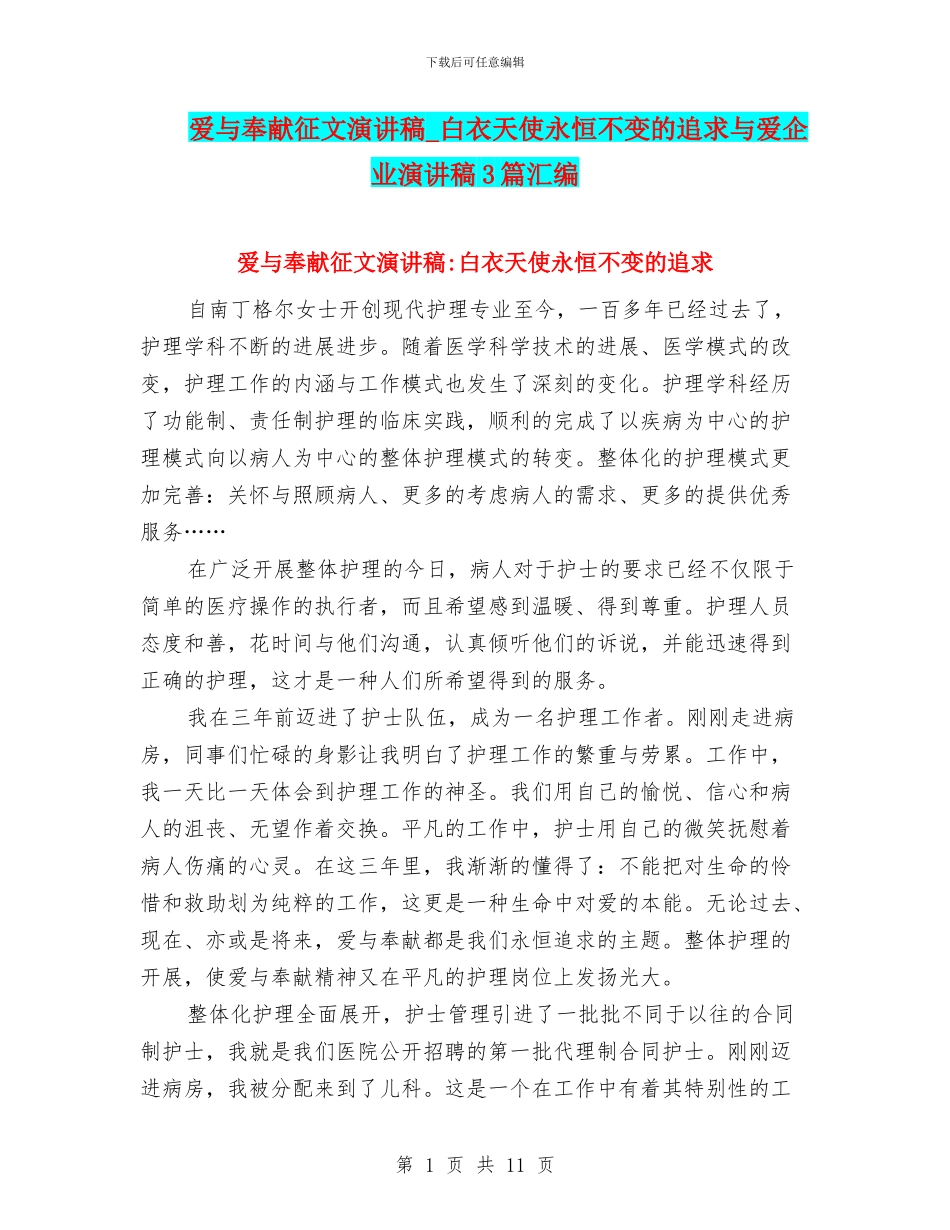 爱与奉献征文演讲稿_第1页