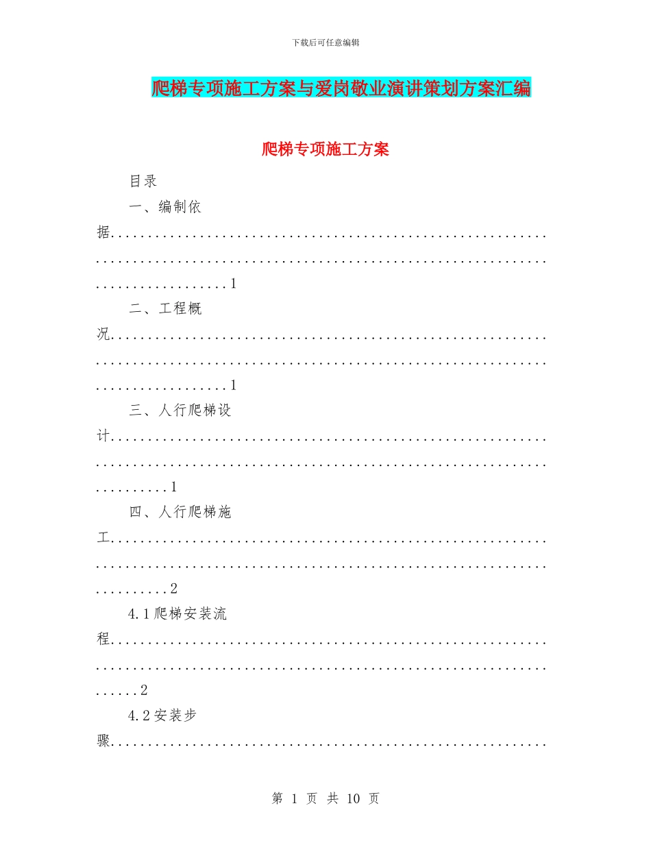 爬梯专项施工方案与爱岗敬业演讲策划方案汇编_第1页