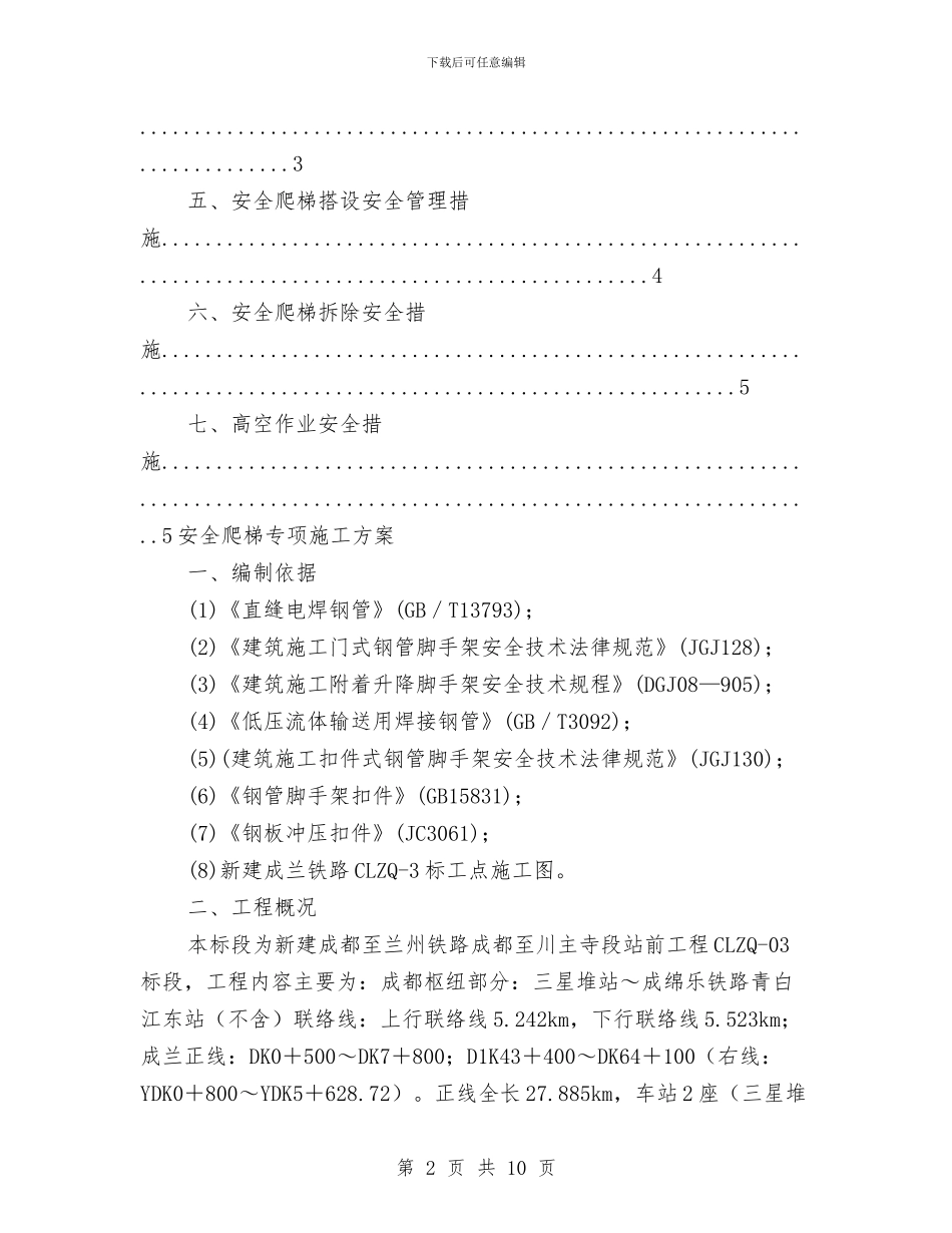 爬梯专项施工方案与爱岗敬业演讲策划方案汇编_第2页
