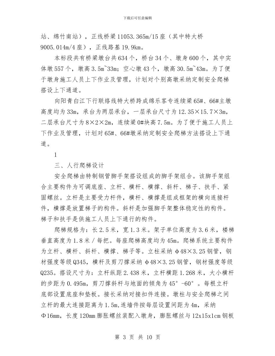 爬梯专项施工方案与爱岗敬业自我剖析材料汇编_第3页