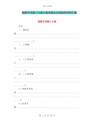 爬梯专项施工方案与爱岗敬业自我剖析材料汇编