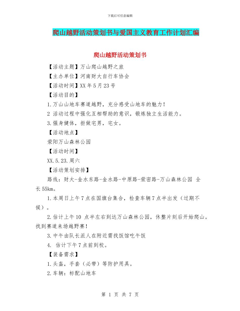 爬山越野活动策划书与爱国主义教育工作计划汇编_第1页