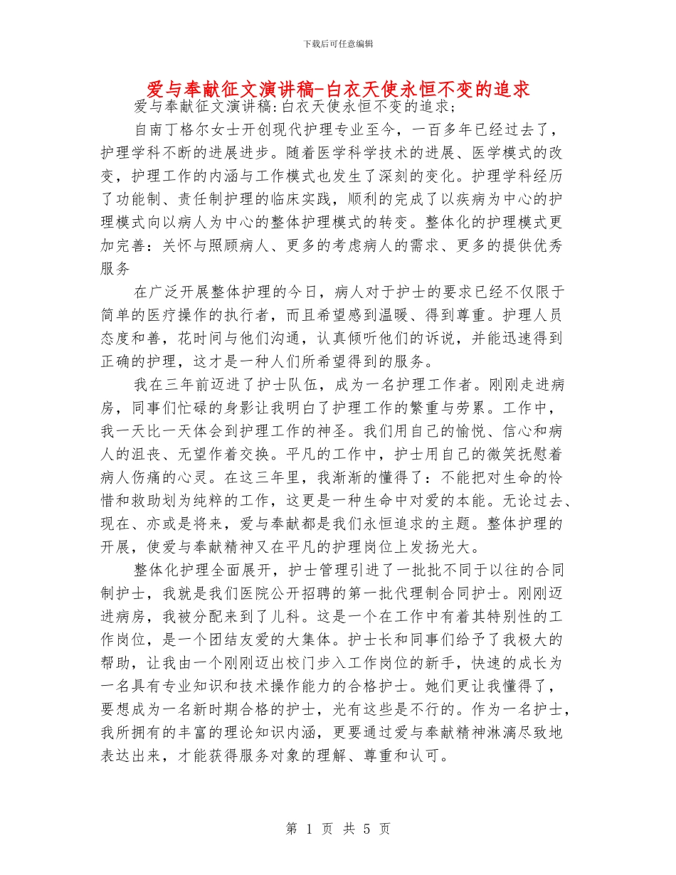 爱与奉献征文演讲稿-白衣天使永恒不变的追求_第1页