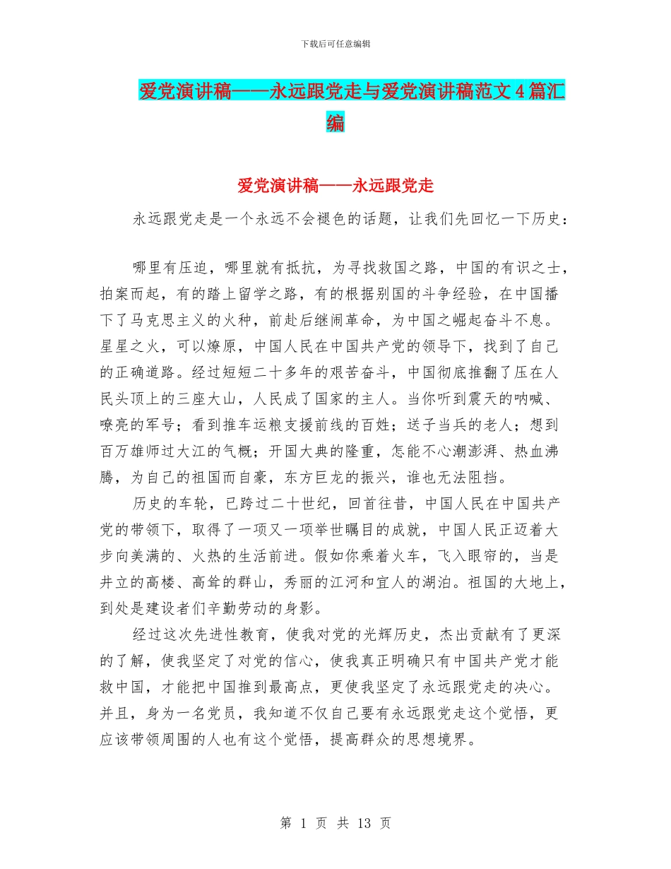 爱党演讲稿——永远跟党走与爱党演讲稿范文4篇汇编_第1页