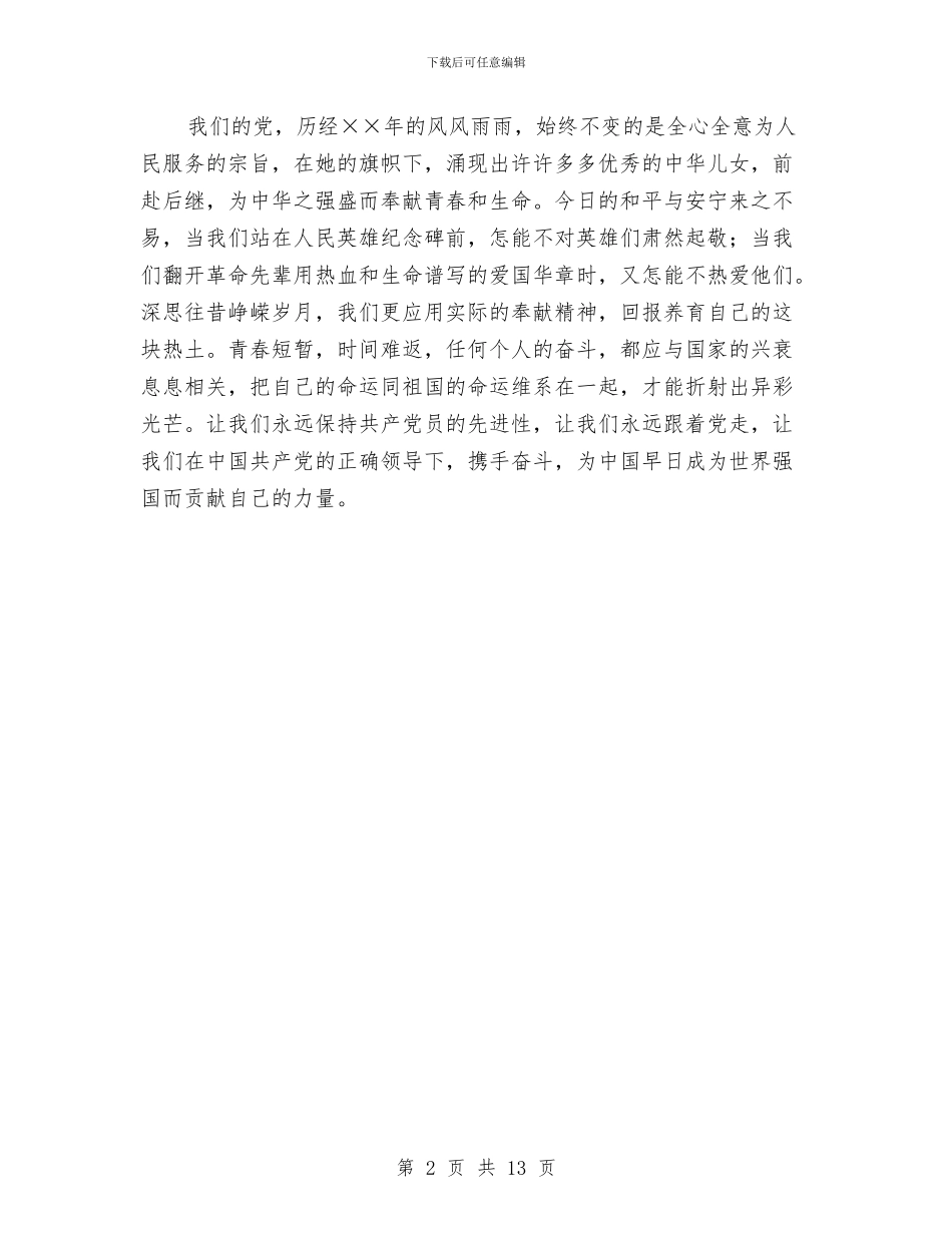 爱党演讲稿——永远跟党走与爱党演讲稿范文4篇汇编_第2页