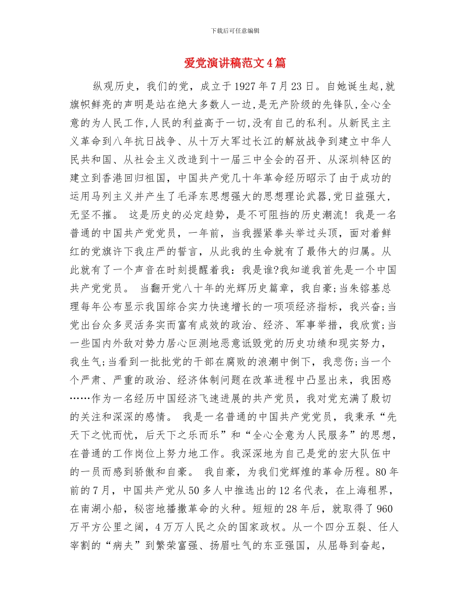 爱党演讲稿——永远跟党走与爱党演讲稿范文4篇汇编_第3页