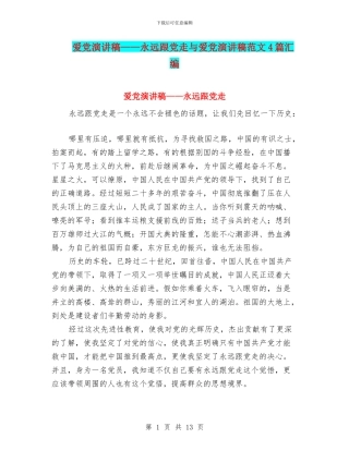 爱党演讲稿——永远跟党走与爱党演讲稿范文4篇汇编