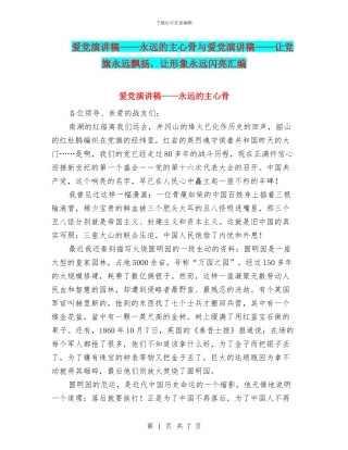 爱党演讲稿——永远的主心骨与爱党演讲稿——让党旗永远飘扬