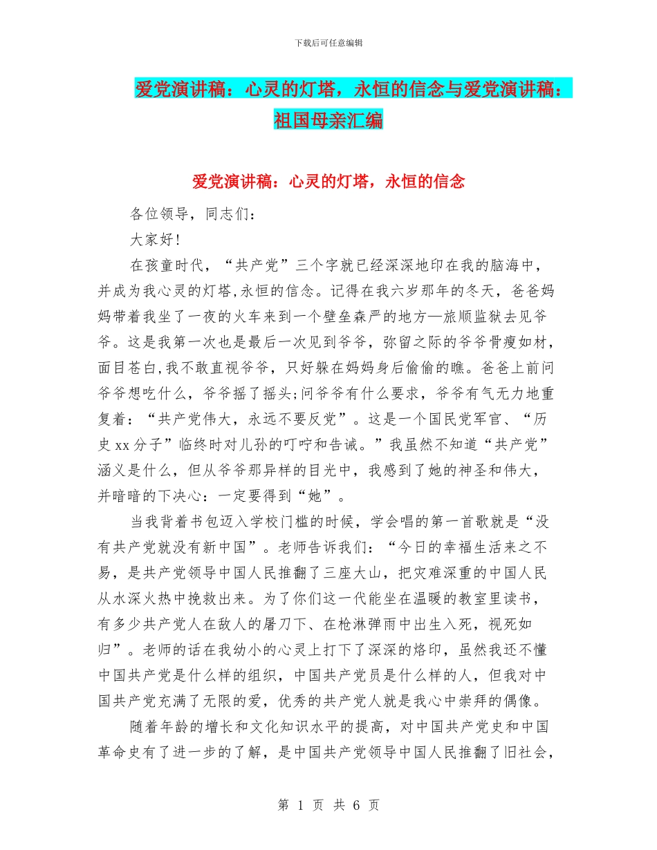 爱党演讲稿：心灵的灯塔_第1页