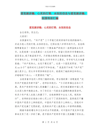 爱党演讲稿：心灵的灯塔