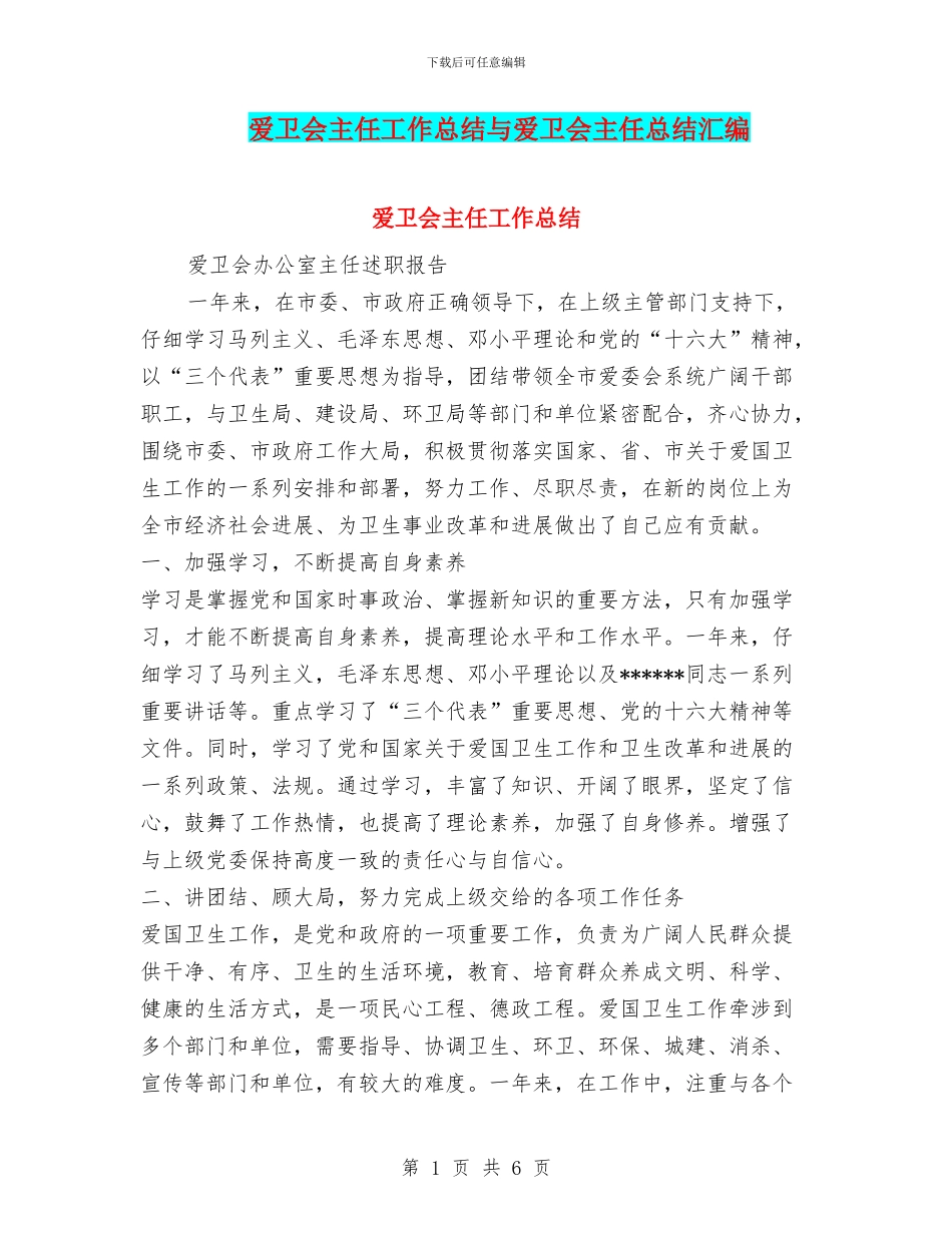 爱卫会主任工作总结与爱卫会主任总结汇编_第1页