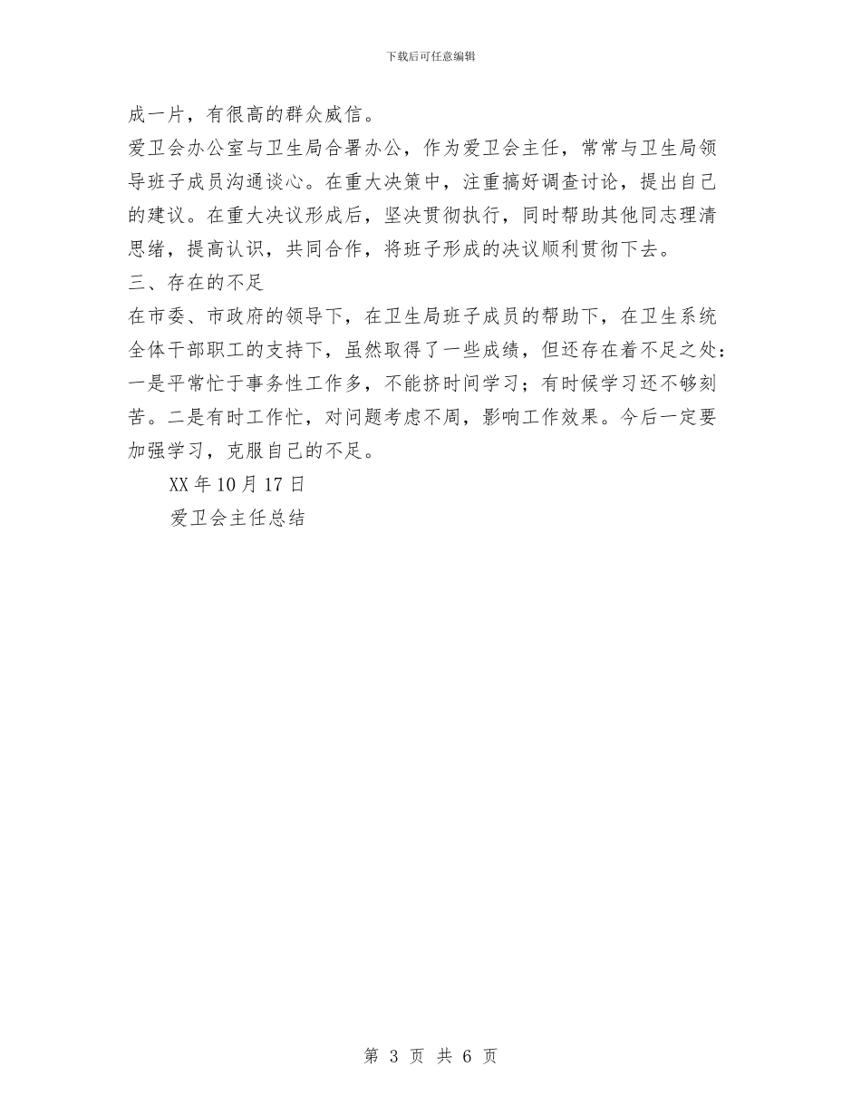 爱卫会主任工作总结与爱卫会主任总结汇编_第3页