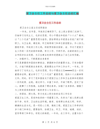 爱卫会主任工作总结与爱卫会主任总结汇编