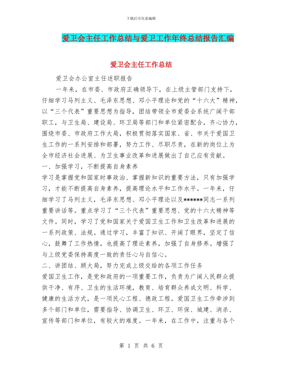 爱卫会主任工作总结与爱卫工作年终总结报告汇编_第1页