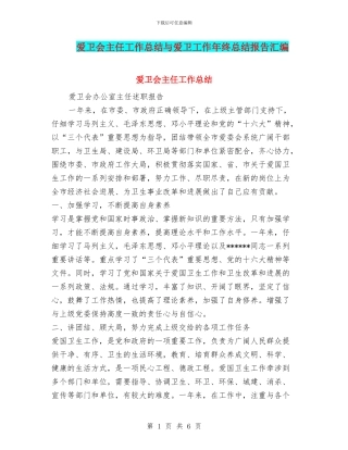 爱卫会主任工作总结与爱卫工作年终总结报告汇编