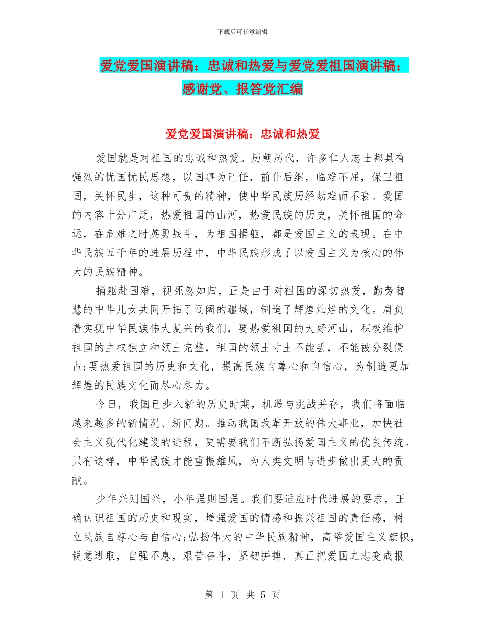 爱党爱国演讲稿：忠诚和热爱与爱党爱祖国演讲稿：感谢党、报答党汇编_第1页