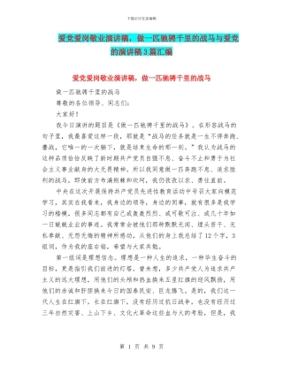 爱党爱岗敬业演讲稿