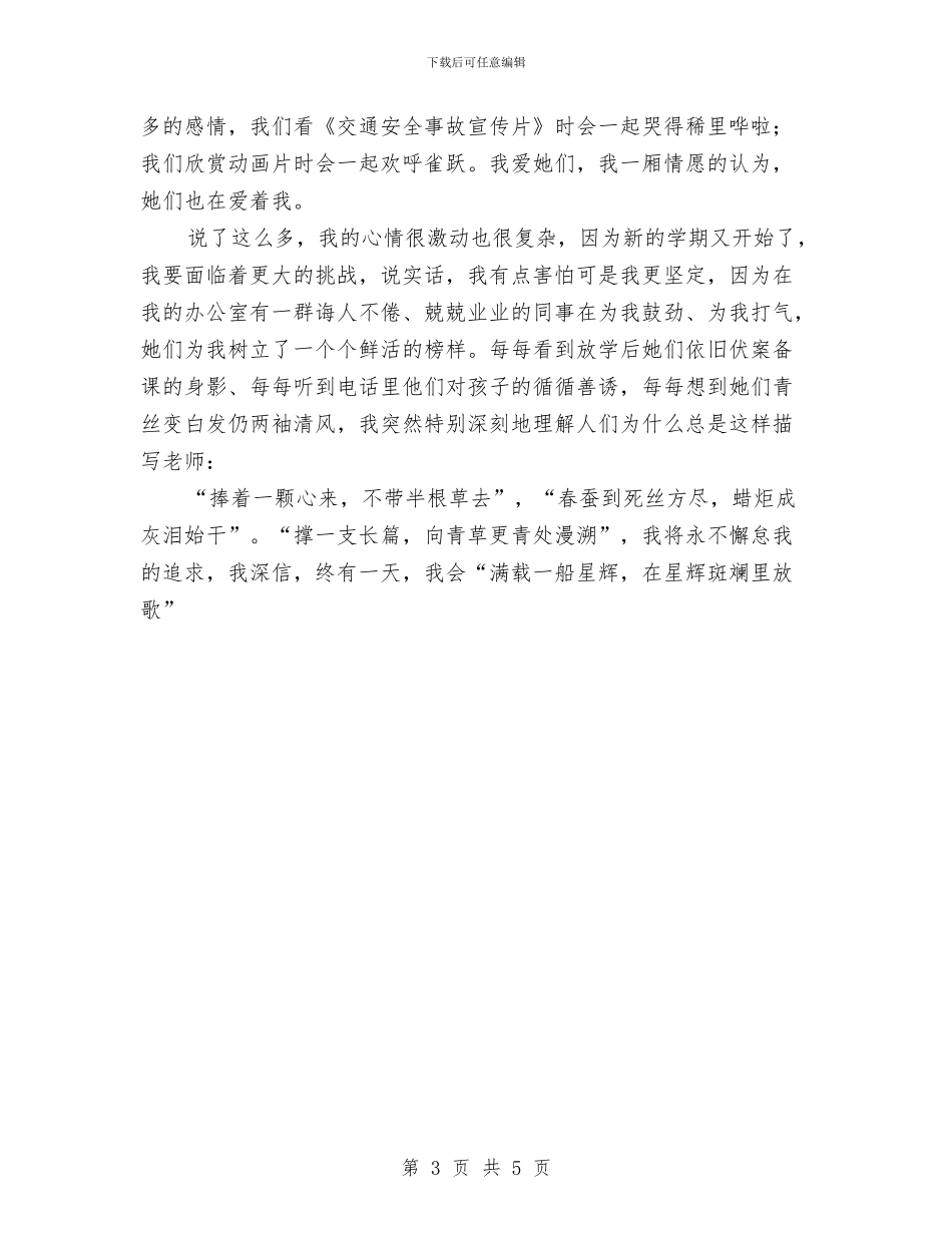 爱区爱岗敬业教师演讲稿与爱国守法是教师师德修养的基础阶段学习心得体会汇编_第3页